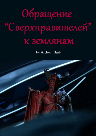 Кларк Артур - Обращение Сверхправителей к землянам 🎧 Слушайте книги онлайн бесплатно на knigavushi.com