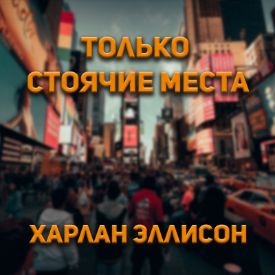 Харлан Эллсион - Только стоячие места 🎧 Слушайте книги онлайн бесплатно на knigavushi.com