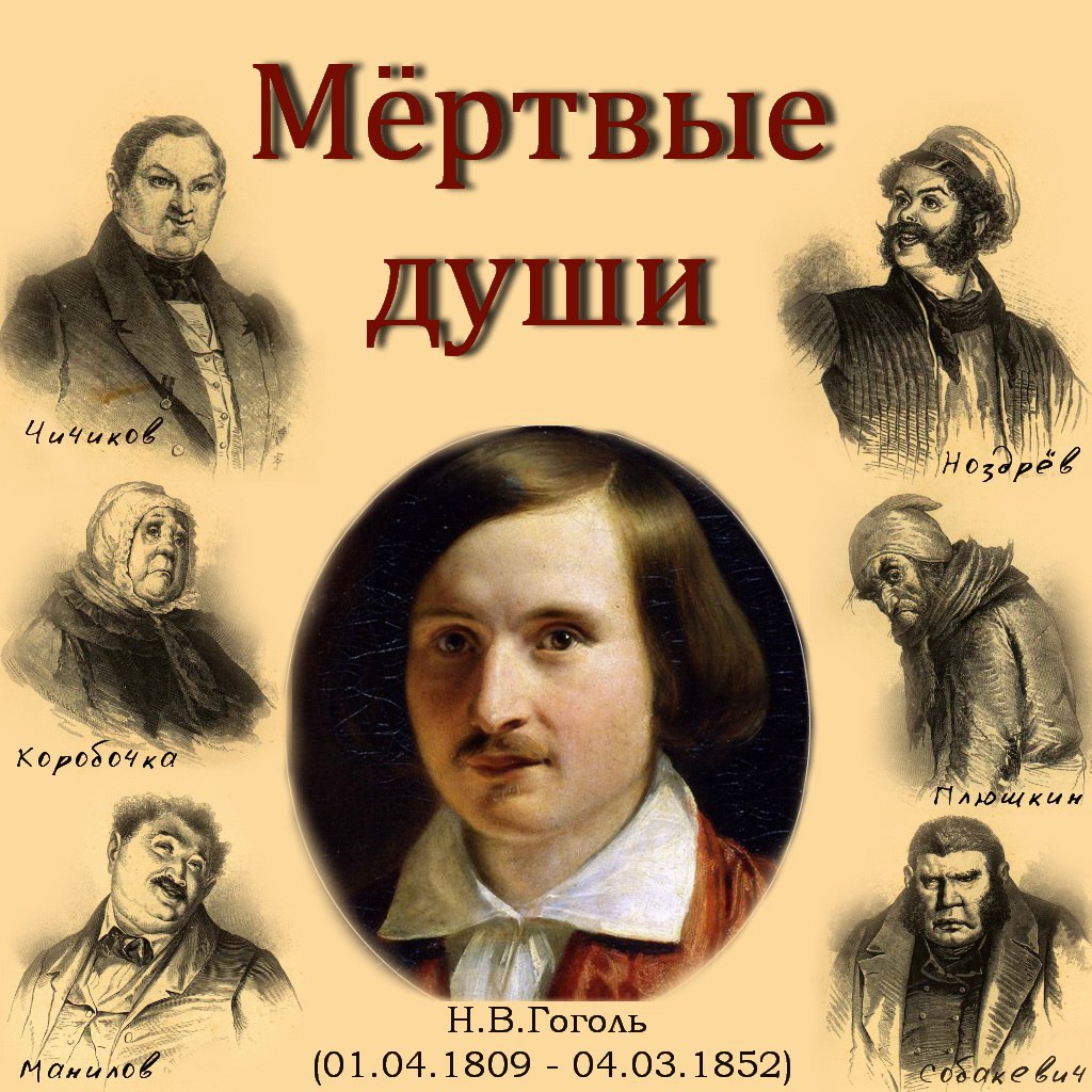 ​​Мёртвые души 🎧 Слушайте книги онлайн бесплатно на knigavushi.com