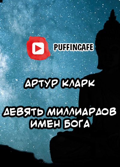 Кларк Артур - Девять миллиардов имен Бога 🎧 Слушайте книги онлайн бесплатно на knigavushi.com