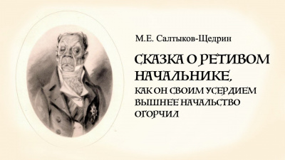 Салтыков-Щедрин Михаил - Сказка о ретивом начальнике 🎧 Слушайте книги онлайн бесплатно на knigavushi.com