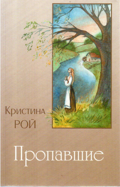 Рой Кристина - Пропавшие 🎧 Слушайте книги онлайн бесплатно на knigavushi.com