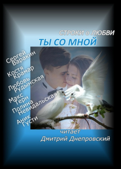 Ты со мной Строки о любви 🎧 Слушайте книги онлайн бесплатно на knigavushi.com