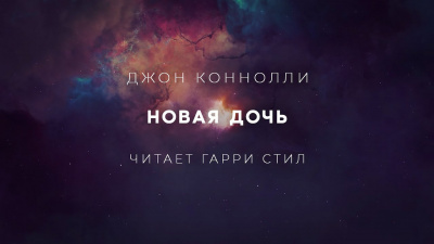 Коннолли Джон - Новая дочь 🎧 Слушайте книги онлайн бесплатно на knigavushi.com