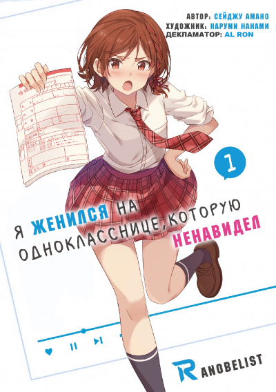 Amano Seiju - Я женился на однокласснице, которую ненавидел 🎧 Слушайте книги онлайн бесплатно на knigavushi.com