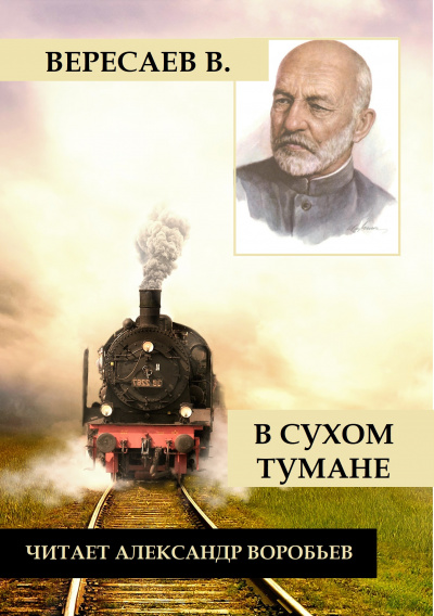 Вересаев Викентий - В сухом тумане 🎧 Слушайте книги онлайн бесплатно на knigavushi.com