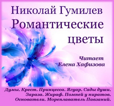 Гумилёв Николай - Романтические цветы 🎧 Слушайте книги онлайн бесплатно на knigavushi.com