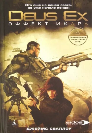 Сваллоу Джеймс - Deus Ex. Эффект Икара 🎧 Слушайте книги онлайн бесплатно на knigavushi.com