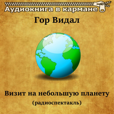 Видал Гор - Визит на небольшую планету 🎧 Слушайте книги онлайн бесплатно на knigavushi.com