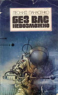 Панасенко Леонид - Галактика, до востребования 🎧 Слушайте книги онлайн бесплатно на knigavushi.com