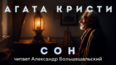 Кристи Агата - Сон 🎧 Слушайте книги онлайн бесплатно на knigavushi.com