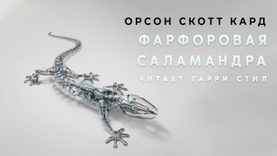 Кард Орсон Скотт - Фарфоровая Саламандра 🎧 Слушайте книги онлайн бесплатно на knigavushi.com