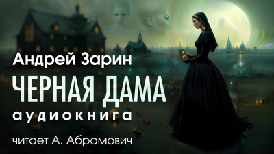 Зарин Андрей - Черная дама 🎧 Слушайте книги онлайн бесплатно на knigavushi.com