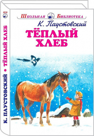 Паустовский Константин - Тёплый хлеб 🎧 Слушайте книги онлайн бесплатно на knigavushi.com