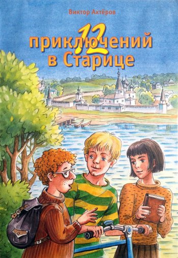 Ахтеров Виктор - 12 приключений в Старице 🎧 Слушайте книги онлайн бесплатно на knigavushi.com