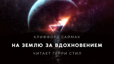 Саймак Клиффорд - На Землю за вдохновением 🎧 Слушайте книги онлайн бесплатно на knigavushi.com