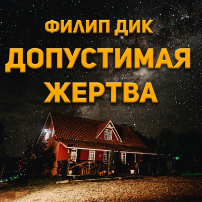 Филип Дик - Допустимая жертва 🎧 Слушайте книги онлайн бесплатно на knigavushi.com