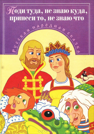 Русская народная сказка - Поди туда -- не знаю куда,принеси то -- не знаю что 🎧 Слушайте книги онлайн бесплатно на knigavushi.com