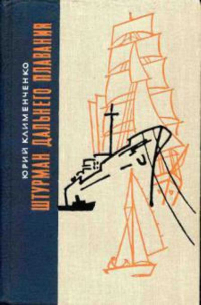 Клименченко Юрий - Штурман дальнего плавания 🎧 Слушайте книги онлайн бесплатно на knigavushi.com