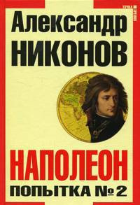 Никонов Александр - Наполеон. Попытка № 2 🎧 Слушайте книги онлайн бесплатно на knigavushi.com