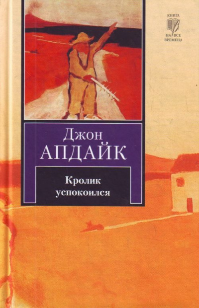 Апдайк Джон - Кролик успокоился 🎧 Слушайте книги онлайн бесплатно на knigavushi.com