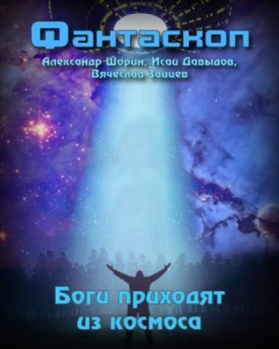 Боги приходят из космоса 🎧 Слушайте книги онлайн бесплатно на knigavushi.com