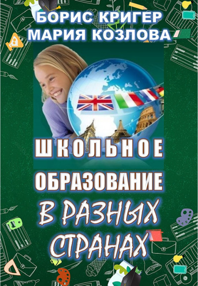 Кригер Борис, Козлова Мария - Школьное образование в разных странах 🎧 Слушайте книги онлайн бесплатно на knigavushi.com