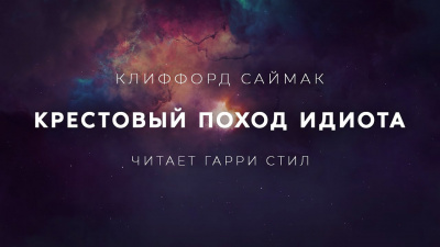 Саймак Клиффорд - Крестовый поход идиота 🎧 Слушайте книги онлайн бесплатно на knigavushi.com