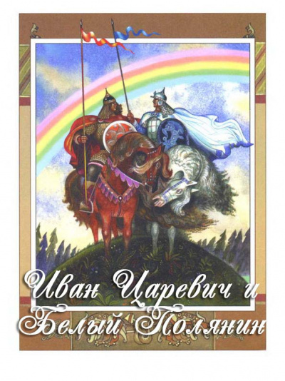 Русская народная сказка - Иван-царевич и Белый Полянин 🎧 Слушайте книги онлайн бесплатно на knigavushi.com