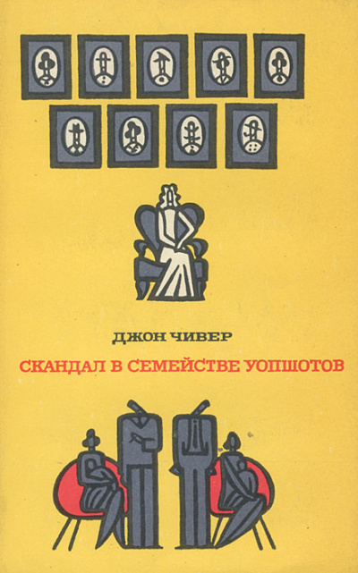 Чивер Джон - Скандал в семействе Уопшотов 🎧 Слушайте книги онлайн бесплатно на knigavushi.com