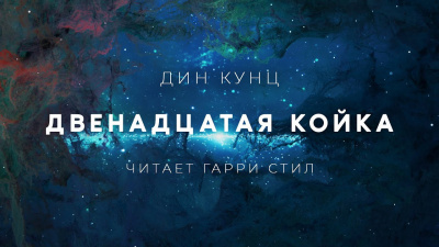 Кунц Дин - Двенадцатая койка 🎧 Слушайте книги онлайн бесплатно на knigavushi.com