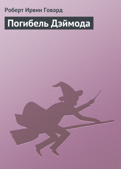 Говард Роберт - Погибель Дэймода 🎧 Слушайте книги онлайн бесплатно на knigavushi.com