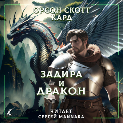 Кард Орсон Скотт - Задира и дракон 🎧 Слушайте книги онлайн бесплатно на knigavushi.com