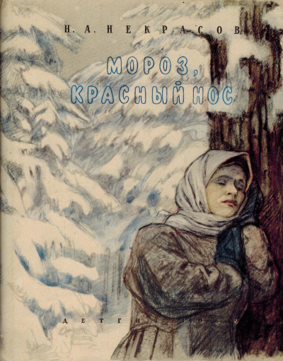 Некрасов Николай - Мороз, красный нос 🎧 Слушайте книги онлайн бесплатно на knigavushi.com