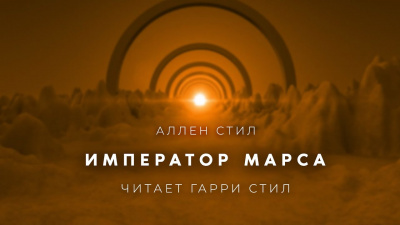 Стил Аллен - Император Марса 🎧 Слушайте книги онлайн бесплатно на knigavushi.com