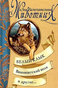 Сетон-Томпсон Эрнест - Виннипегский волк 🎧 Слушайте книги онлайн бесплатно на knigavushi.com