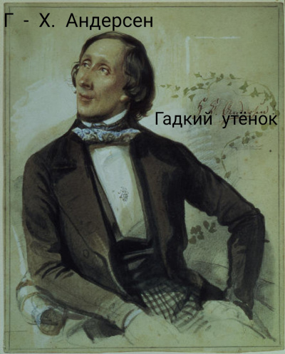 Андерсен Ганс - Гадкий Утёнок 🎧 Слушайте книги онлайн бесплатно на knigavushi.com