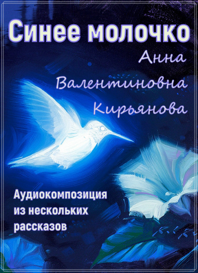 Кирьянова Анна - Синее молочко 🎧 Слушайте книги онлайн бесплатно на knigavushi.com