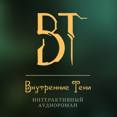 Вышегородский Вячеслав - Внутренние Тени. Акт 3 🎧 Слушайте книги онлайн бесплатно на knigavushi.com