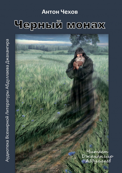 Чехов Антон - Чёрный монах 🎧 Слушайте книги онлайн бесплатно на knigavushi.com