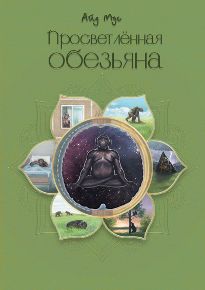 Мус Айд - Просветлённая обезьяна 🎧 Слушайте книги онлайн бесплатно на knigavushi.com