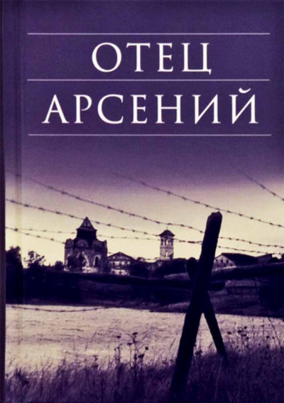 Воробьёв Владимир - Отец Арсений 🎧 Слушайте книги онлайн бесплатно на knigavushi.com