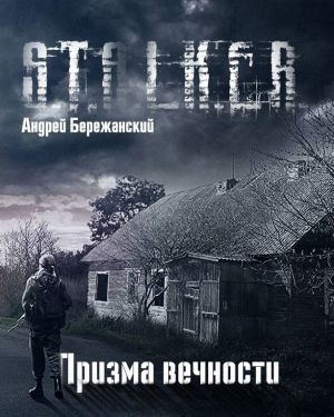 Бережанский Андрей - Призма вечности 🎧 Слушайте книги онлайн бесплатно на knigavushi.com