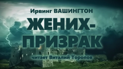 Вашингтон Ирвинг - Жених-призрак 🎧 Слушайте книги онлайн бесплатно на knigavushi.com