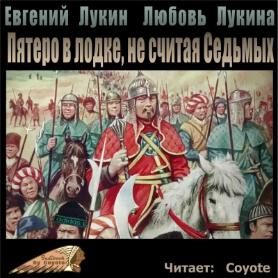 Лукин Евгений - Пятеро в лодке, не считая Седьмых 🎧 Слушайте книги онлайн бесплатно на knigavushi.com