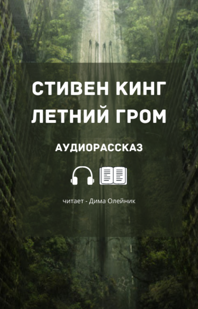 Кинг Стивен - Летний гром 🎧 Слушайте книги онлайн бесплатно на knigavushi.com