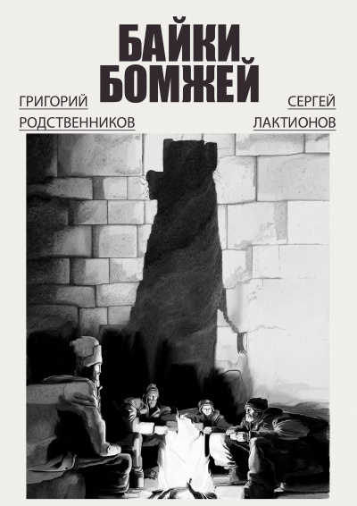 Сергей Лактионов, Григорий Родственников - Байки бомжей 🎧 Слушайте книги онлайн бесплатно на knigavushi.com