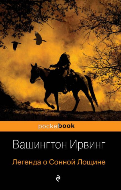 Вашингтон Ирвинг - Легенда о Сонной лощине 🎧 Слушайте книги онлайн бесплатно на knigavushi.com