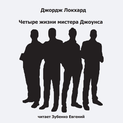 Локхард Джордж - Четыре жизни мистера Джоунса 🎧 Слушайте книги онлайн бесплатно на knigavushi.com