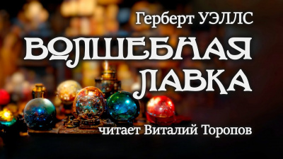 Уэллс Герберт - Волшебная лавка 🎧 Слушайте книги онлайн бесплатно на knigavushi.com